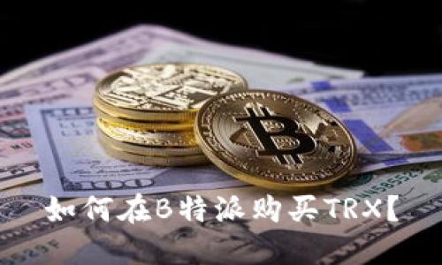 如何在B特派购买TRX？