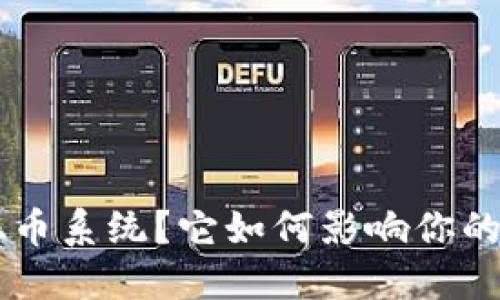 “什么是B特派混币系统？它如何影响你的数字资产管理？”