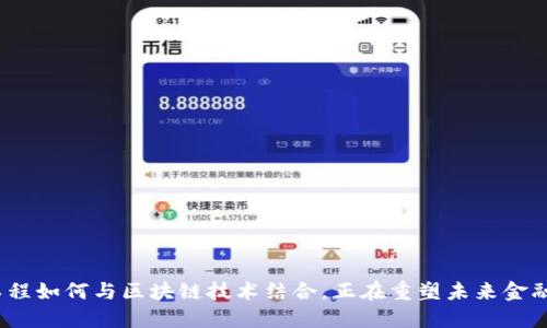 金融工程如何与区块链技术结合，正在重塑未来金融模式？