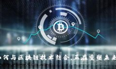 金融工程如何与区块链技术结合，正在重塑未来
