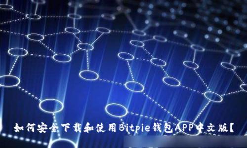 如何安全下载和使用Bitpie钱包APP中文版？
