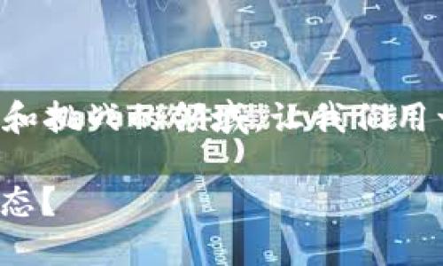 盛世王朝游戏区块链是一个充满创意和挑战的领域，让我们用一个生动引人思考的问题作为我们的。

如何参与“盛世王朝”游戏的区块链生态？