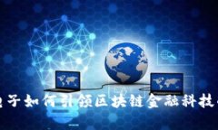  奥拓电子如何引领区块链金融科技的未来？