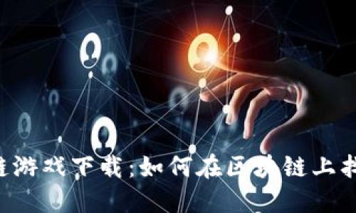 : GWALLET区块链游戏下载：如何在区块链上找到你最爱的游戏？