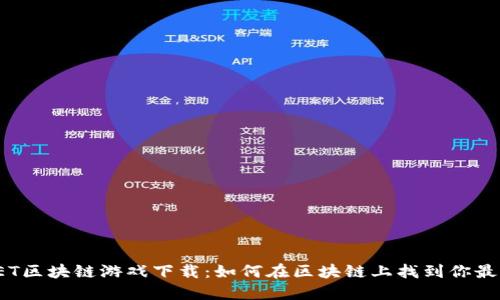 : GWALLET区块链游戏下载：如何在区块链上找到你最爱的游戏？
