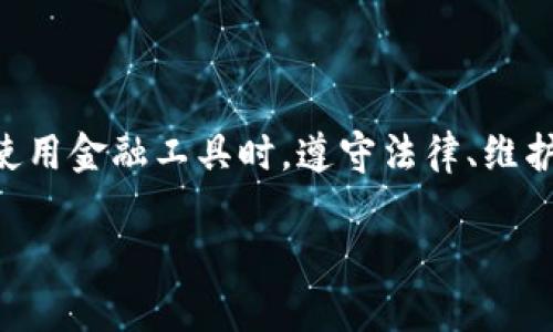 特派钱包属于一种移动支付工具，近年来在现代支付系统中越来越受到欢迎。不过，考虑到隐私和安全因素，查询别人的余额并非一个简单的操作。事实上，做这些事情的合法性和道德性有待商榷。为了更好地帮助你理解这个问题，我们不仅会讨论如何使用特派钱包，还会对相关的法律和伦理问题进行深入探讨。

特派钱包的一大优势就是方便快捷，因此越来越多人开始使用这款应用来进行各种金融交易。但是，正如你提到的“查询别人的余额”，这并不是特派钱包允许的功能，更不要说在没有对方同意的情况下去执行这一操作。因此，关于如何查询别人的余额，我们需要从多个角度来分析。

特派钱包的基本功能与使用方法

首先，让我们了解一下特派钱包的基本功能。通过这个应用，用户可以轻松实现转账、支付、提现以及线上购物等多种操作。用户只需注册个人账户，并绑定银行卡或其他支付方式，就能很方便地进行各类交易。

在使用过程中，用户可以通过二维码付款、链接购买等多种方式进行交易。而如果你想查看自己的余额，只需在首页进行简单的点击，就能清楚地看到账户余额、交易记录及其他信息。因此，特派钱包在这方面的设置是非常人性化的。

为何不能查询他人余额？

许多人可能会有疑问，为什么不能随意查询别人的账户余额？这其实涉及到隐私和信息保护的问题。在现代社会，个人信息的保护越来越被重视。在特派钱包中，账户信息和余额都属于用户的私人财产，查询他人余额的行为如同擅自查看他人的银行账户，这显然是不被允许的。

此外，在法律层面上，不论是通过技术手段还是其他方式，主动去获取他人未授权的信息都是违法的。在很多国家和地区，这一行为可能会面临法律制裁。所以，虽然有些人可能对他人的经济状况感到好奇，但从道德和法律角度来看，这种窥探行为显然不值得提倡。

如何合法了解他人财务状况？

如果你真的需要了解他人的财务状况，最好的办法就是直接与对方沟通。在一些场合，比如家人之间、团队合作或者商业伙伴关系中，诚恳地询问对方的经济状况可能更加有效。这样不仅可以避免不必要的争议，还能够保持良好的信任关系。

当然，在商业活动中，很多时候需要了解合作伙伴的财务稳健性。这时候，可以通过企业信用报告、财务审计和其他合法的方式进行了解。这些方式是公开透明且被法律认可的，能够在不侵犯他人隐私的情况下获得必要的信息。

安全使用特派钱包的建议

在使用特派钱包等金融类应用时，用户应该格外注意安全问题。网络诈骗层出不穷，维护账户安全是首要任务。我们建议：

ul
    li定期更改密码，避免使用容易被猜测的组合。/li
    li开启双重身份验证，增强账户安全。/li
    li不要随意点击陌生链接，以防遭遇网络钓鱼。/li
    li定期检查账户交易记录，如发现异常马上联系客服。/li
/ul

总结与展望

随着技术的发展，移动支付的便捷性越来越明显，特派钱包无疑是其中的佼佼者。但同时，我们也要意识到个人隐私和信息安全的重要性。在使用金融工具时，遵守法律、维护道德才是更为重要的思想。希望通过本篇文章，能让大家更好地了解特派钱包及其相关问题，建立起一个健康的金融使用观。

关键字：特派钱包, 余额查询, 用户隐私, 信息保护, 合法使用