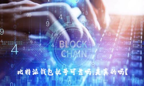 比特派钱包靓号可靠吗，是真的吗？