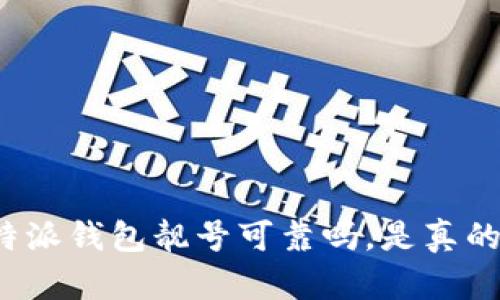 比特派钱包靓号可靠吗，是真的吗？