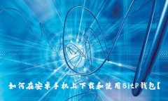 如何在安卓手机上下载和使用BitP钱包？