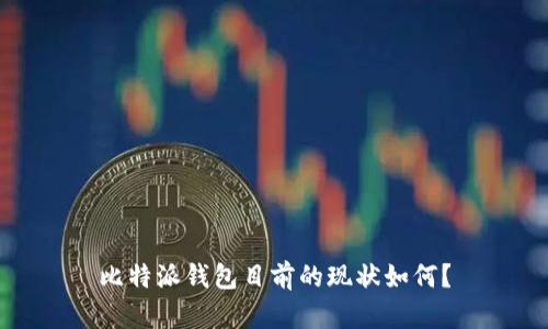 比特派钱包目前的现状如何？