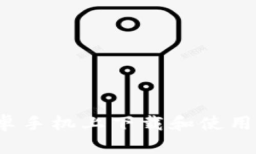 如何在安卓手机上下载和使用BitP钱包？