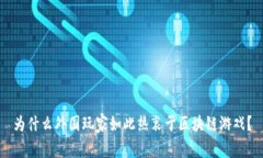为什么外国玩家如此热衷于区块链游戏？