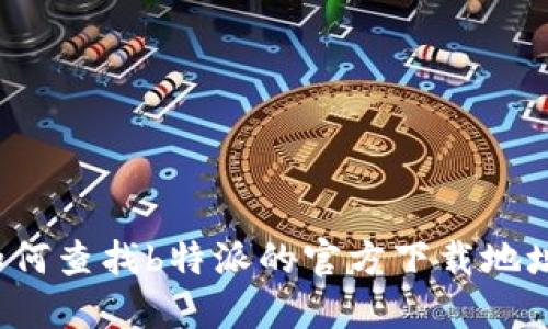 如何查找b特派的官方下载地址？