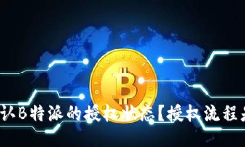 如何确认B特派的授权状态？授权流程是什么？
