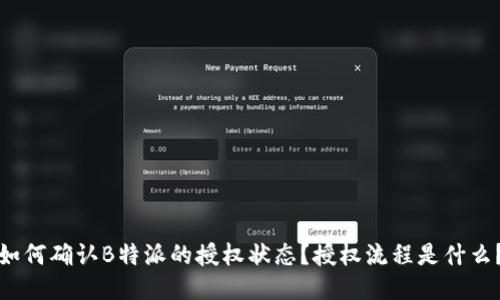 如何确认B特派的授权状态？授权流程是什么？