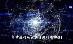 目前流行的区块链游戏有哪些？