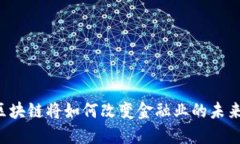 区块链将如何改变金融业的未来?