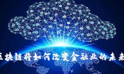 区块链将如何改变金融业的未来?