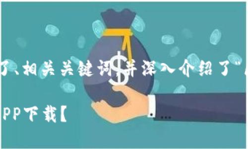 注意：以下是你的请求内容，包含了、相关关键词，并深入介绍了“区块链游戏app官网下载”的主题。

 如何选择最优质的区块链游戏APP下载？