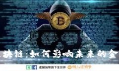  金证金融区块链：如何影响未来的金融生态系统