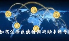 如何注册区块链游戏助手账号？