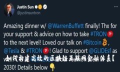 如何构建高效的区块链互联网金融体系？
