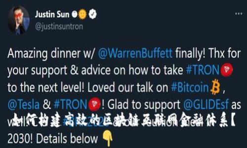 如何构建高效的区块链互联网金融体系？