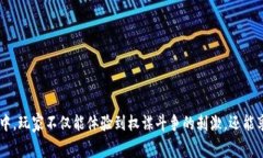 区块链宫斗版游戏是一个充满创新和挑战的新领