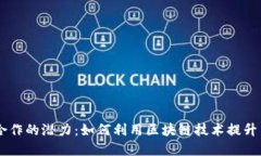 BitKeep合作的潜力：如何利用区块链技术提升用户