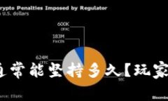 : 区块链游戏通常能坚持多久？玩家投资是否值得