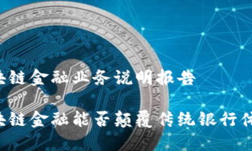区块链金融业务说明报告

区块链金融能否颠覆传统银行体系？