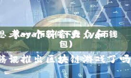 思考一个符合大众和

腾讯推出区块链游戏了吗？