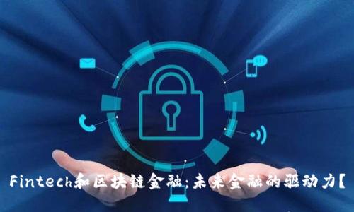 Fintech和区块链金融：未来金融的驱动力？