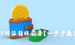 : 如何删除B特派转账记录？一步步教你轻松搞定