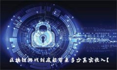 区块链游戏到底能带来多少真实收入？