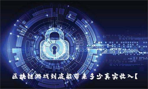 区块链游戏到底能带来多少真实收入？