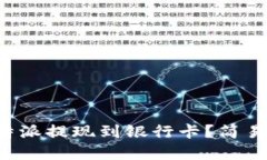 如何将比特派提现到银行卡？简易步骤详解！