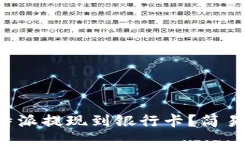 如何将比特派提现到银行卡？简易步骤详解！