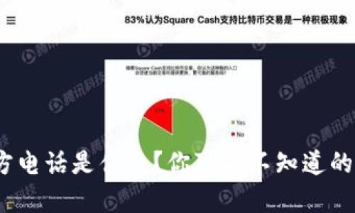 Bitpie官方电话是什么？你可能不知道的使用技巧！