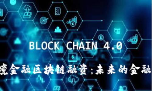 青岛的跨境金融区块链融资：未来的金融新机遇吗？