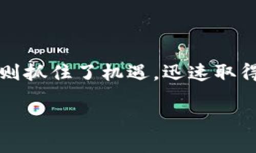区块链金融圈的红利是一个充满机会和挑战的话题。在这一领域，许多人还处于观望状态，而另一些人则抓住了机遇，迅速取得了成果。那么，真正的区块链金融红利究竟是什么？它如何影响我们的未来？本文将深入探讨这一问题。

区块链金融圈的红利：你是否已经抓住这波机会？