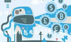 思考及关键词：为什么你的B特派钱包用不了？常