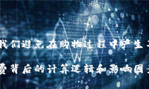 特派手续费通常是在一些特定的交易或服务中收取的费用，例如在金融、物流和电商行业中。本文将详细剖析特派手续费是如何计算的，以及在不同场景下可能的变动和影响。

什么是特派手续费？
特派手续费，顾名思义，是为了特定的派送任务或服务而收取的一种费用。这种费用通常与交易的复杂程度、服务的时效性或是额外的处理需求有关。举个简单的例子，当你在网上购物时，商家可能会根据你的配送地点、包裹的大小和重量，按照一定的标准来计算这个手续费。

特派手续费的计算方法
具体来说，特派手续费的计算方法可以是固定费用加上变动费用的组合。例如，你在网上购物时，可能会有以下几个组成部分：
ul
li基本费用：这是大多数服务的基础收费，通常是一个固定值。/li
li根据距离的变化：如果你的地址在偏远地区，可能会加收额外的费用。/li
li包裹重量和体积：包裹的重量和体积越大，手续费可能就越高。/li
li时效性：如果你需要加急配送，商家可能会收取额外的费用。/li
li附加服务费用：比如送货上楼、代收货款等，都可能会引入额外的手续费。/li
/ul

特派手续费的影响因素
在实际应用中，影响特派手续费的因素有很多，主要包括以下几个方面：
ul
li市场竞争：在竞争激烈的市场，商家可能会根据竞争对手的收费标准来调整自己的特派手续费。/li
li服务质量：如果商家提供了更高质量的服务（如更快的派送、更多的附加选项），通常可以收取更高的手续费。/li
li客户需求：根据客户需求的变化，商家也会调整手续费的计算方式，以适应市场。/li
li政策变化：例如，某些地区的税收政策可能会影响手续费的计算。/li
/ul

如何判断特派手续费是否合理？
在众多的购物平台和服务商中，如何判断特派手续费是不是合理？你可以考虑以下几个方面：
ul
li比较各种服务的费用：在选择商家之前，先在几家平台之间比较一下他们的手续费和服务内容。/li
li查看用户评价：在购物之前，可以先看看其他用户的评价，了解他们的服务质量和费用是否匹配。/li
li考虑附加服务的价值：如果商家提供的特派服务能够为你带来便利，那么这一相应的手续费可能是合理的。/li
li注意隐形费用：有些商家表面上手续费低，但在其他地方产生隐形费用，因此需要全面了解费用结构。/li
/ul

常见问题解答
很多用户在面对特派手续费时会遇到各种问题，下面是一些常见的问题及解答：
ul
li特派手续费是如何管理的？：通常商家会设定固定的收费标准，并会根据实际情况调整，确保费用的透明和合理。/li
li如果我对手续费不满意，可以投诉吗？：是的，绝大多数商家都有客户服务渠道，你可以和他们沟通，提出你的疑问和意见。/li
li手续费能否进行协商？：在一些情况下，如果你是大宗交易或者有特殊需求，可以尝试和商家协商费用。/li
/ul

结论：理解特派手续费的重要性
最后，我们要明白，尽管特派手续费在购物满意度中占据了一定的比例，但理智的消费和对各项费用的良好把握，能够帮助我们避免在购物过程中产生不必要的误解和成本。在选择商品和服务时，牢记费用与价值的对比，才能做到精明消费。

通过对特派手续费的深入了解，你不仅能够在今后的购物中做出更明智的选择，还能提升自己的消费体验。记住，了解手续费背后的计算逻辑和影响因素，才能让你的每一次交易都物有所值。