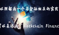 区块链金融实训室的英文缩写可以是 **BFFL**，其