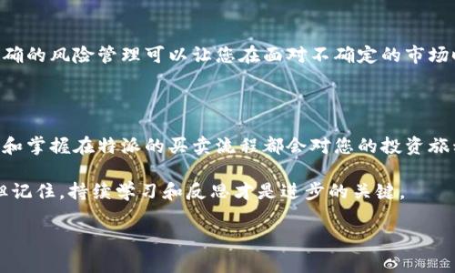 特派是一个相对新兴的交易平台，它在市场上逐渐受到了越来越多用户的关注。如果您是这个平台的用户，或者对于如何在特派上进行买卖操作感兴趣，那么接下来我们将详细探讨这一话题，帮助您更好地理解这一平台的使用方式以及买卖的流程。

什么是特派

特派是一个专业的交易平台，主要致力于为用户提供便捷、高效的买卖服务。无论是股票、基金，还是其他金融产品，特派都能够让用户轻松进行交易。与传统的金融交易平台相比，特派通过简化操作流程和提供实时数据，使得用户能够在更短时间内做出决策。

如何注册特派账户

首先，想要在特派上进行买卖，您需要先注册一个账户。具体操作非常简单。您只需访问特派的官方网站，点击“注册”按钮，然后填写一些基本信息，如手机号、邮箱地址和设置的密码。在确认您的信息无误后，您将收到一封电子邮件或短信，里面含有激活链接或验证码。按照提示完成激活后，您的账户就可以使用了。

账户安全性的重要性

注册完成后，不妨花些时间来了解如何确保账户的安全。密码复杂度是非常关键的一环，建议您避免使用简单的组合，比如123456或密码123。同时，启用双因素认证也是提升账户安全性的好方法，尽管它会稍微耽误您登录的时间，但这些额外的保护绝对是值得的。

特派的买卖流程

接下来，我们来看一下在特派上进行买卖的具体流程。其实，整个过程并没有想象中那么复杂。第一步，您需要登录账户，进入交易界面。选择您要交易的金融产品，比如某支股票，在搜索框中输入相关代码，点击后会弹出详细信息及交易选项。

当您点击“买入”选项时，系统会让您输入购买的数量和价格。在这些输入框中，您可以设置市价单或限价单，市价单会按当前市场价格成交，而限价单则可以让您设定希望以何价格成交。选择好之后，确认订单，系统会提示您是否确定交易。别忘了检查一下交易的费用，以防意外的支出。

卖出操作同样简单

如果您想要卖出手中持有的资产，流程也是雷同的。在交易界面中，找到您的资产，并选择“卖出”选项，接下来的步骤同样是输入卖出数量和设置出售价格。确保在选定的价格和数量中没有错误，这样才能顺利完成交易。

了解市场动态

为了在特派上进行有效的买卖，了解市场动态是非常重要的。您可以在平台上查看实时的市场行情，也可以订阅相关的资讯和分析报告。这些信息将帮助您更好地判断市场趋势，从而做出更加明智的投资决策。

高手的买卖策略

当然，单凭对流程的了解是远远不够的。在投资市场，拥有合适的策略至关重要。很多成功的交易者在做出买入或卖出决策时，都会结合多方面的信息，进行系统性的分析。您可以尝试使用技术指标，如移动平均线、相对强弱指标等，这些工具能够显著提高您的交易成功率。

风险控制是关键

在交易中，风险控制是另一个不容忽视的方面。设定止损和止盈点至关重要，它能够在市场波动时帮您锁定利润或减少可能的损失。正确的风险管理可以让您在面对不确定的市场时，保持冷静，不至于影响到您的投资决策。

总结与思考

综合来看，特派作为一个日益流行的交易平台，为用户提供了丰富的交易选择和便捷的操作方式。无论您是新手还是资深投资者，理解和掌握在特派的买卖流程都会对您的投资旅程带来积极影响。记住，投资不仅需要技巧和经验，还需要心理素质以及风险控制的能力。

最后，希望每位在特派上进行交易的朋友都能把握市场机会，实现自己的投资目标！也许在交易过程中，我们会遇到一些挑战和挫折，但记住，持续学习和反思才是进步的关键。

特派, 买卖流程, 注册账户, 交易策略, 风险管理/guanjianci