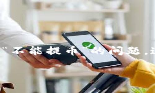 比特派（Bitpie）是一款深受用户欢迎的数字货币钱包，因其安全性高和操作简便而被广泛使用。然而，有用户在使用比特派时，可能会遇到“不能提币”的问题。这让很多新手用户感到困惑，甚至焦虑。那么，当我们在使用比特派时发生无法提币的情况，应该如何处理呢？今天，我们就来聊聊这个话题。

: 比特派不能提币怎么办？掌握这几点轻松解决烦恼