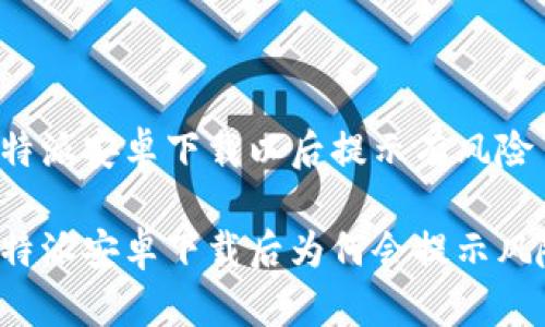 比特派安卓下载以后提示有风险

比特派安卓下载后为何会提示风险？