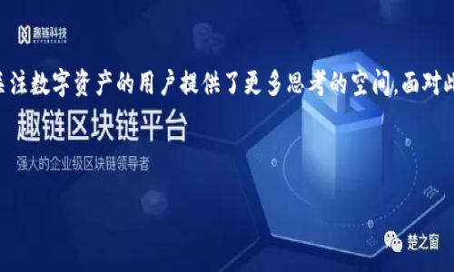 比特派收购的交易所是一个充满话题性和热度的议题，当越来越多的人开始关注数字货币和区块链技术时，这样的新闻也愈加引人注目。那么，比特派究竟收购了哪些交易所，这背后又有哪些值得我们深思的因素呢？下面将会详细探讨这一问题。

对于比特派的最新动态，最近他收购了某家大型交易所的消息引发了广泛的讨论。这一动作不仅影响了比特派自身的发展轨迹，也在一定程度上改变了整个数字货币市场的格局。

比特派收购事件回顾

从表面上看，这只是一次商业收购，但实际上，这其中蕴含着深远的策略考量和市场变化。比特派，这个近些年在数字货币领域崭露头角的比特币钱包和交易所，正面临着越来越激烈的竞争。通过收购现有的交易所，比特派不仅可以扩展自身用户基础，也能借助这些平台的技术优势和市场份额，迅速提升自己的实力。

收购的动机是什么？

很多人可能会问，为什么比特派会选择收购而不是自建交易所呢？其实，这其中有几个很重要的原因。首先，自建交易所需要大量的资源和时间，从技术研发到市场推广，每一步都需要耗费很多精力。而通过收购现成的交易所，不仅可以节省时间，还能减轻在市场竞争中面临的压力。

其次，收购现有的交易所往往意味着获得了它们的用户群体和良好的市场口碑。这种“买一送二”的方式，相较于自己从零开始建立品牌影响力，无疑是更为高效的策略。

对于用户的影响

那么，对于我们这些普通用户来说，这样的收购究竟有什么影响呢？首先，从操作的便捷性来看，收购后的交易所通常会整合资源，提供更为丰富的交易对和更低的手续费，用户的体验会有明显提升。其次，交易所的安全性也是一个重要的考量因素，知名度较高的交易所在安全性把控上往往会做得更好，为用户的资产提供更多保障。

市场反响如何？

当然，市场对于比特派的收购行为也并不是全然看好的。一方面，数字货币市场的波动极大，收购后能否充分发挥资源优势，还是一个未知数；另一方面，许多用户对于新加入的交易所可能会有疑虑，特别是在安全性和兼容性方面。对比特派来说，如何在收购后稳定用户的信心，将是一项重要的挑战。

未来展望

虽然当前关于比特派收购的讨论声此起彼伏，但未来的市场变化依旧扑朔迷离。比特派的下一步动向，将如何再次改变用户的交易习惯，值得我们持续关注。无论如何，这次收购无疑是比特派在竞争中占据优势的一步棋，而后续又将是一场充满挑战的棋局。

总结

总的来说，比特派收购交易所这一举动不仅是一次简单的商业行为，更是一种战略布局。它反映了现今数字货币市场的变化，也为我们这群关注数字资产的用户提供了更多思考的空间。面对此类变化，我们需要保持敏感，但同时也要理性分析，选择适合自己的交易平台。

比特派，交易所收购，数字货币市场，比特币钱包，数字资产/guanjianci

比特派收购交易所背后的真实动机是什么？
