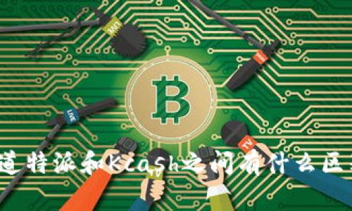 你知道特派和Kcash之间有什么区别吗？