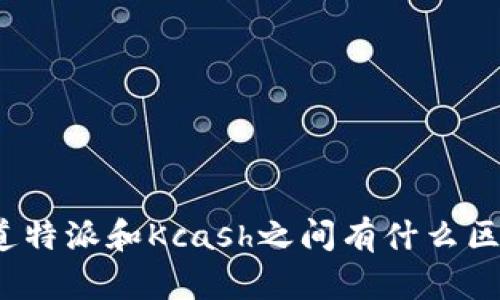你知道特派和Kcash之间有什么区别吗？